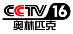 CCTV16奧運臺標