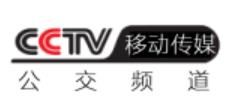 CCTV移動(dòng)-公交頻道臺(tái)標(biāo)