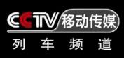 CCTV移動-列車頻道臺標(biāo)