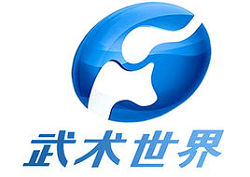 武術(shù)世界臺標(biāo)